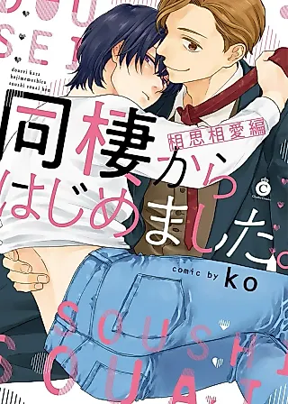 Cover image for the manga called Dousei Kara Hajimemashita. Soushi Souai Hen