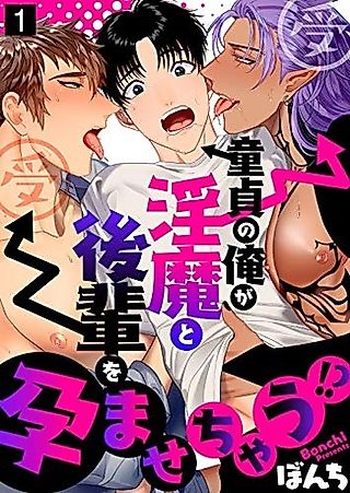 Cover image for the manga called Doutei no Ore ga Inma to Kouhai wo Haramasechau!?