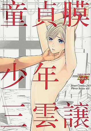 Cover image for the manga called Douteimaku Shounen