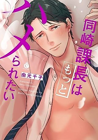 Cover image for the manga called Douzaki Kachou wa Motto Hameraretai