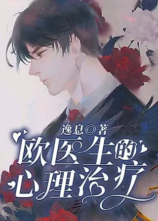 Cover image for the novel called Dr. Ou’s Psychotherapy