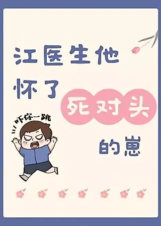 Cover image for the novel called Dr. Jiang Is Pregnant With His Nemesis’s Child