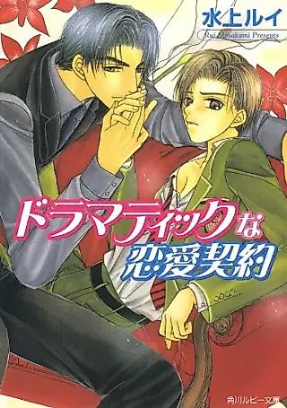 Cover image for the novel called Dramatic na Renai Keiyaku