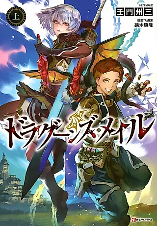 Cover image for the novel called Dragoons Mail
