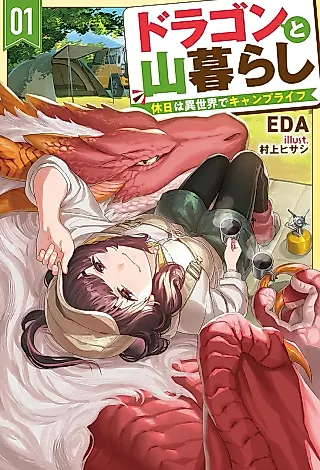 Cover image for the novel called Dragon to Yamagurashi: Kyuujitsu wa Isekai de Camp Life