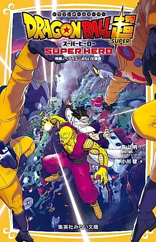 Cover image for the novel called Dragon Ball Super: Super Hero