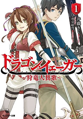 Cover image for the novel called Dragon Jäger: Karyuudo Sanka