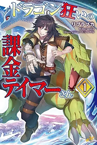 Cover image for the novel called Dragon Kurui no Kakin Teima-san