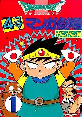 Cover image for the manga called Dragon Quest: 4-koma Gekijou Gangan-hen