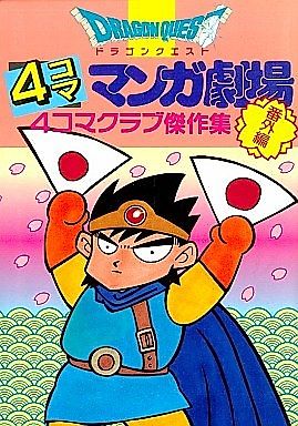 Cover image for the manga called Dragon Quest: 4-koma Manga Gekijou Bangai-hen