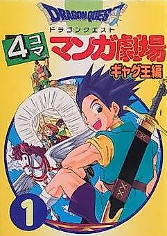Cover image for the manga called Dragon Quest 4 Panel Manga Theater Gag King Edition