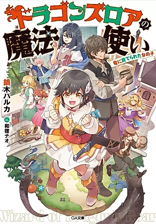 Cover image for the novel called Dragon’s Roar no Mahou Tsukai: Ryuu ni Sodaterareta Onnanoko