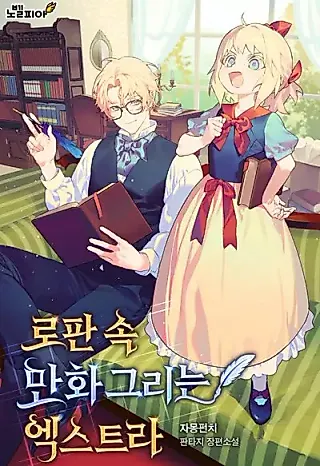 Cover image for the novel called Drawing Manga in a Romance Fantasy