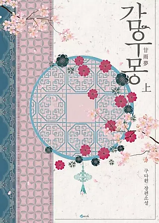 Cover image for the novel called Dream of a Sweet Rain