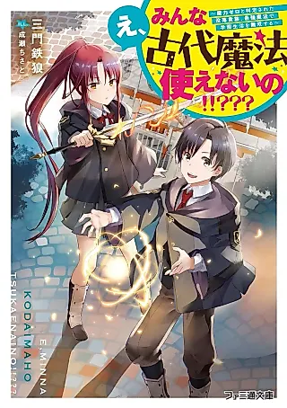 Cover image for the novel called E, Minna Kodai Mahou Tsukaenai no!!???