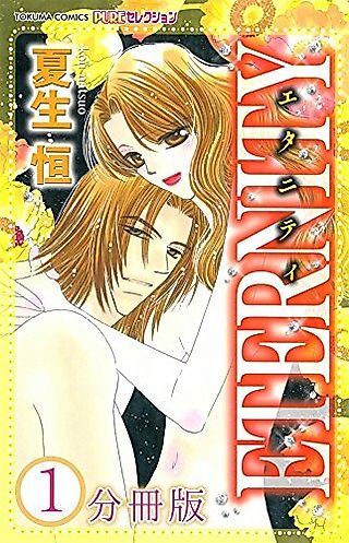 Cover image for the manga called Eternity (NATSUO Kou)