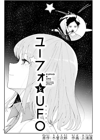 Cover image for the manga called Eupho & UFO