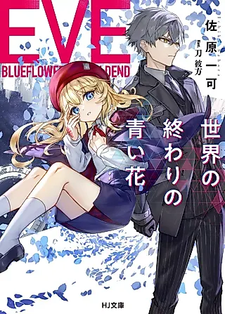 Cover image for the novel called Eve: Sekai no Owari no Aoi Hana