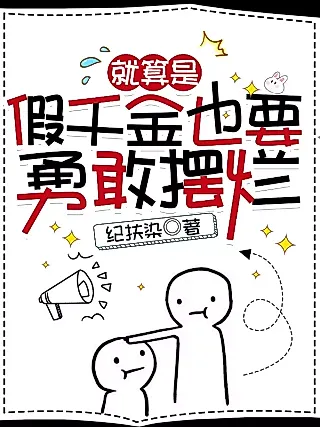 Cover image for the novel called Even if I’m a Fake Heiress, I Will Dare to Be Trashy