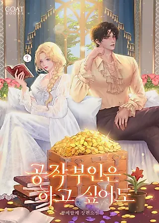 Cover image for the novel called Even Though the Duchess Wants To