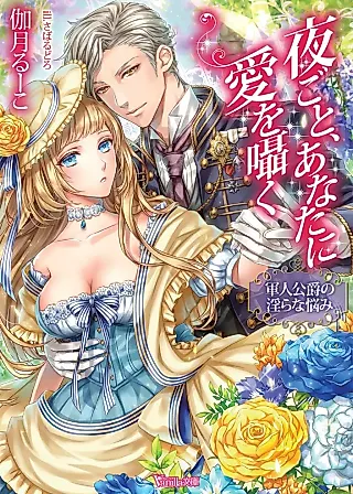 Cover image for the novel called Every Night, I Whisper Love to You: The Noble Soldier's Lewd Troubles