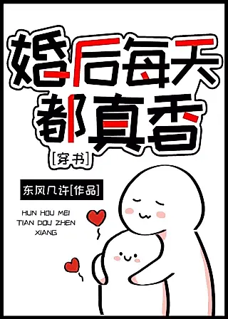 Cover image for the novel called Every Day After Marriage Is Really Fragrant