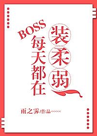 Cover image for the novel called Everyday, Boss Is Pretending To Be Weak