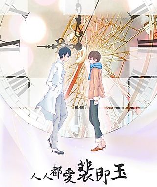 Cover image for the novel called Everyone Loves Pei JiYu