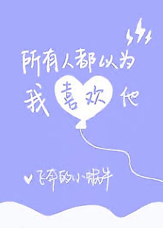 Cover image for the novel called Everyone Thinks That I Like Him