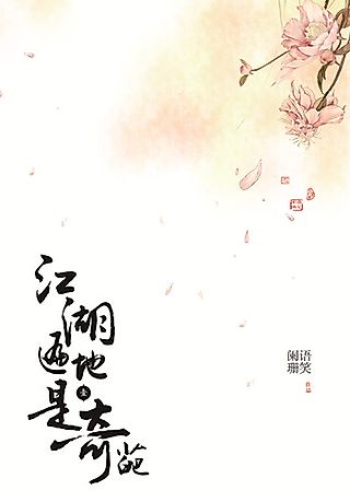 Cover image for the novel called Everywhere in Jianghu is Wonderful