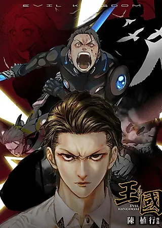 Cover image for the manhua called Evil Kingdom