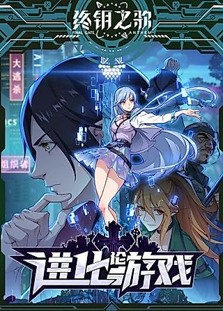 Cover image for the manhua called Evolutionary Game