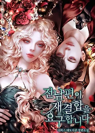 Cover image for the novel called Ex-Husband Demands Reunion