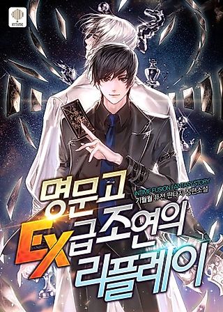 Cover image for the novel called Ex Rank Supporting Role’s Replay in a Prestigious School