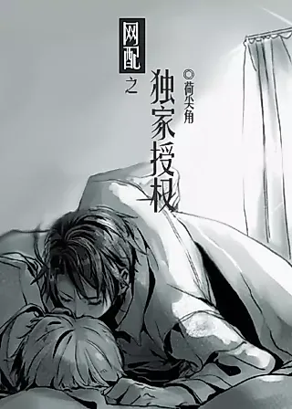 Cover image for the novel called Exclusive Rights to an Online Voice Actor