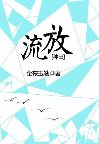 Cover image for the novel called Exile