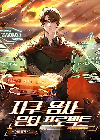 Cover image for the novel called Earth Hero’s Retirement Project