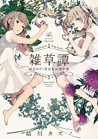 Cover image for the manga called Éclair Special: Zassoutan - Kazuno Yuikawa Yuri Sakuhin Kassakusen