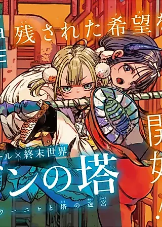 Cover image for the manga called Eden no Tou, Ruruchika Kuunya to Tou no Meikyuu