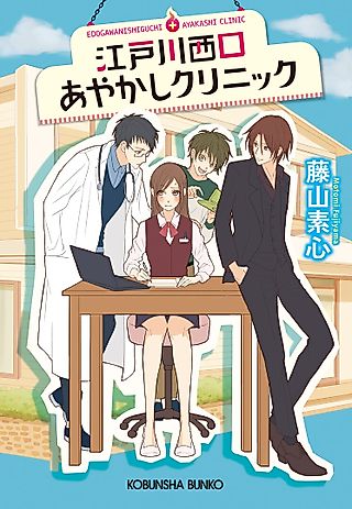 Cover image for the novel called Edogawa Nishiguchi Ayakashi Clinic