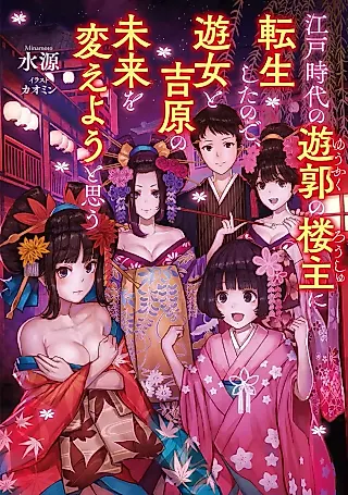 Cover image for the novel called Edo Jidai no Yuukaku no Roushu ni Tensei Shita no de, Yuujo to Yoshiwara no Mirai wo Kaeyou to Omou