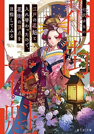 Cover image for the novel called Edo no Oiran to Irekawatta node, Hanamachi no Chouten wo Mezashite miru