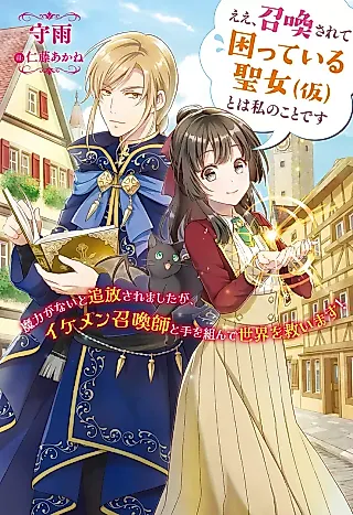 Cover image for the novel called Ee, Shoukan Sarete Komatte Iru Seijo to wa Watashi no Koto desu: Maryoku ga Nai to Tsuihou Saremashita ga, Ikemen Shoukanshi to Te wo Kunde Sekai wo Sukuimasu!