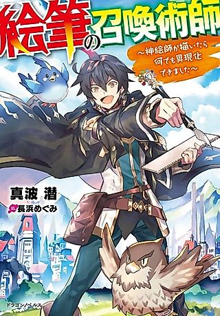 Cover image for the novel called Efude no Shoukan Jutsushi
