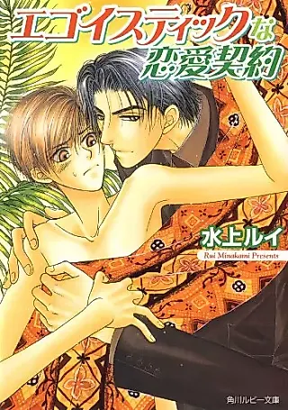 Cover image for the novel called Egoistic na Renai Keiyaku
