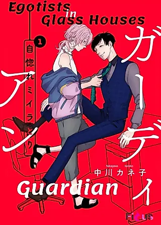 Cover image for the manga called Egotists in Glass Houses: Guardian