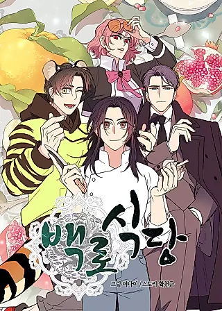 Cover image for the manhwa called Egrets Restaurant