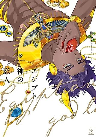 Cover image for the manga called Egypt Shin no Koibito