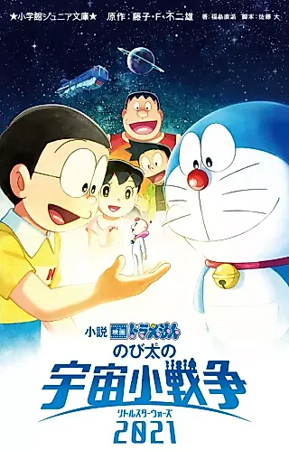 Cover image for the novel called Eiga Doraemon Nobita no Uchuu Kosensou 2021
