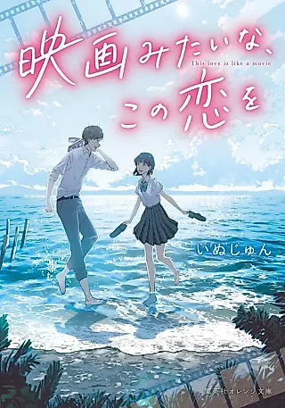 Cover image for the novel called This Love Is Like a Movie